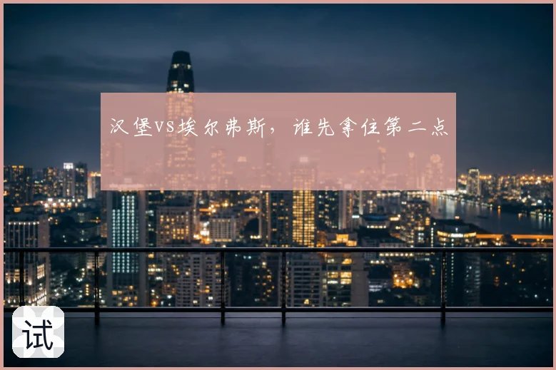 汉堡vs埃尔弗斯，谁先拿住第二点