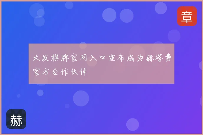 大发棋牌官网入口宣布成为赫塔费官方合作伙伴