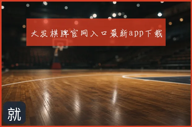 大发棋牌官网入口最新app下载
