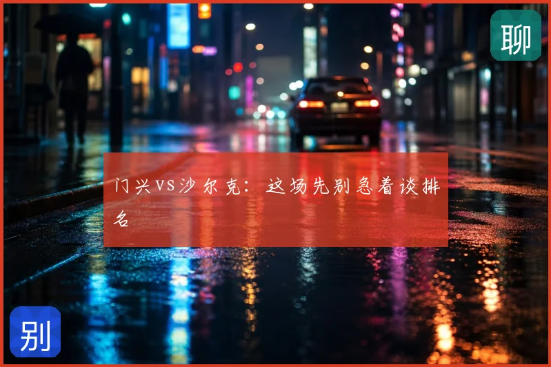 门兴vs沙尔克：这场先别急着谈排名