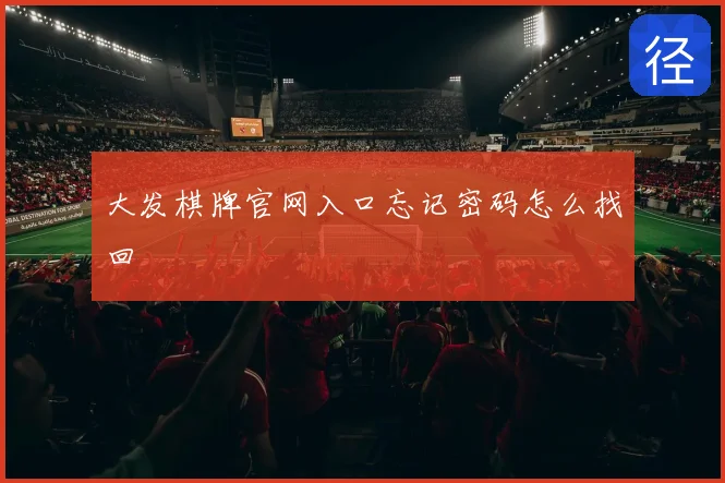 大发棋牌官网入口忘记密码怎么找回