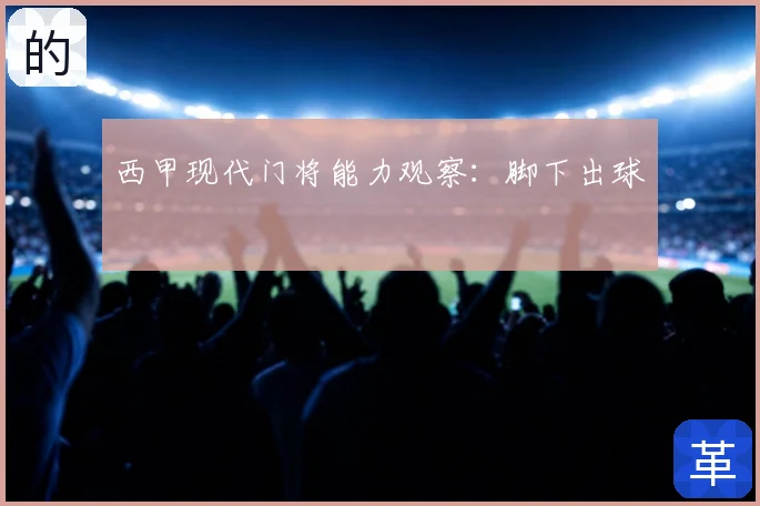 西甲现代门将能力观察：脚下出球