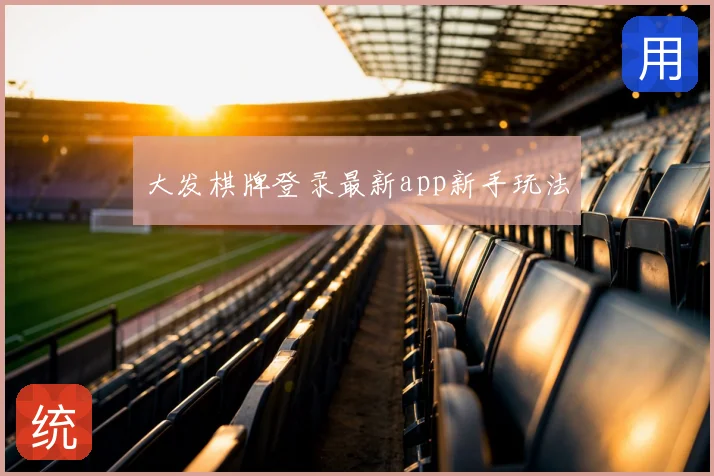 大发棋牌登录最新app新手玩法