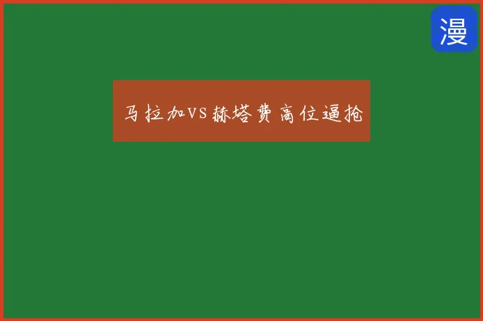 马拉加vs赫塔费高位逼抢