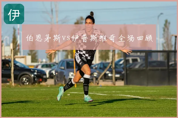 伯恩茅斯vs伊普斯维奇全场回顾