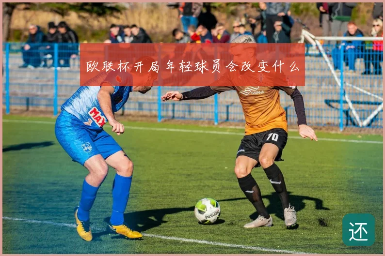 欧联杯开局年轻球员会改变什么