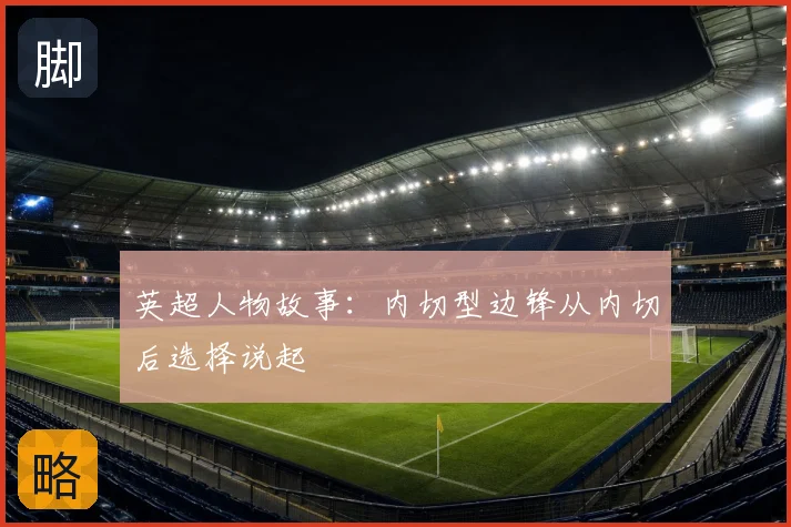 英超人物故事：内切型边锋从内切后选择说起