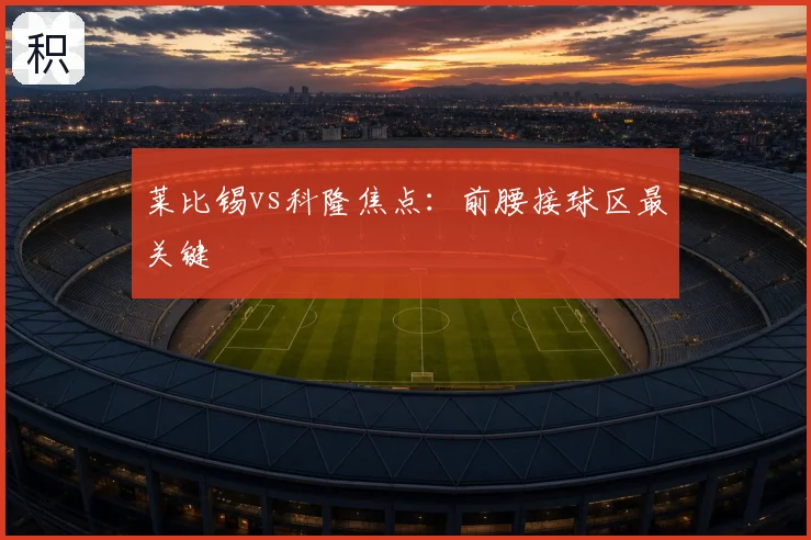 莱比锡vs科隆焦点：前腰接球区最关键