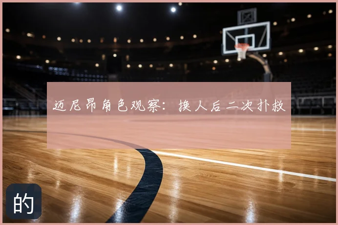 迈尼昂角色观察：换人后二次扑救