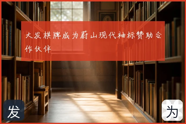 大发棋牌成为蔚山现代袖标赞助合作伙伴