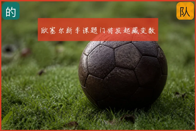 欧塞尔新季课题门将发起藏变数