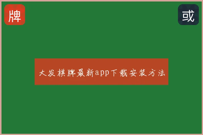 大发棋牌最新app下载安装方法